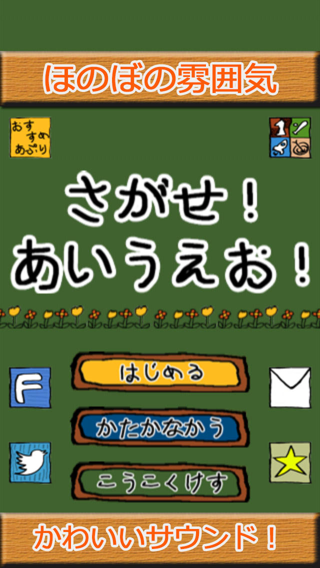 さがせ！あいうえお！のスクリーンショット_1