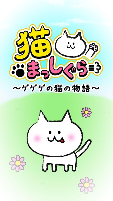 猫まっしぐら～ゲゲゲのねこの物語～のスクリーンショット_1