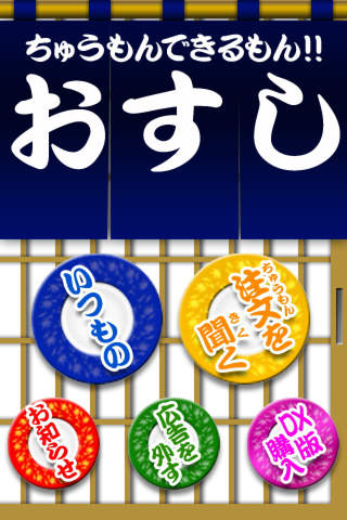 ちゅうもんできるもん おすしやさんのスクリーンショット_1