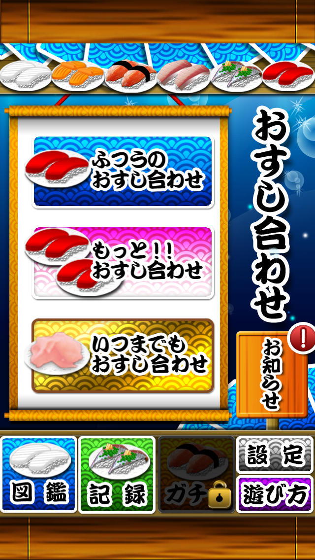 おすし合わせのスクリーンショット_1