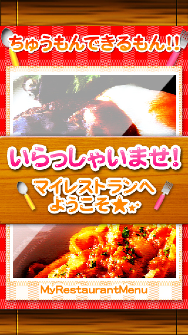 ちゅうもんできるもん ファミリーレストランのスクリーンショット_1