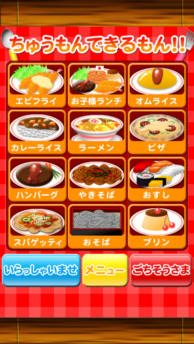 ちゅうもんできるもん ファミリーレストランのスクリーンショット_2