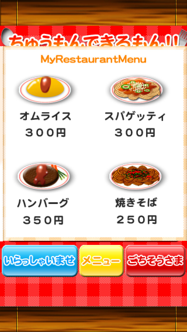 ちゅうもんできるもん ファミリーレストランのスクリーンショット_3