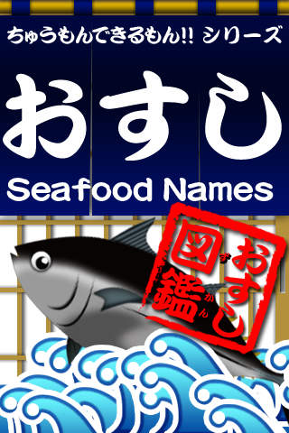 おすし図鑑のスクリーンショット_1