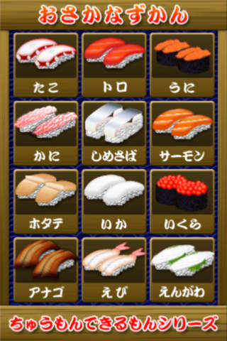おすし図鑑のスクリーンショット_2