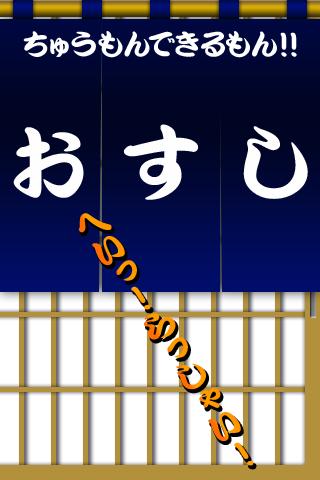 ちゅうもんできるもん おすしやさんのスクリーンショット_1