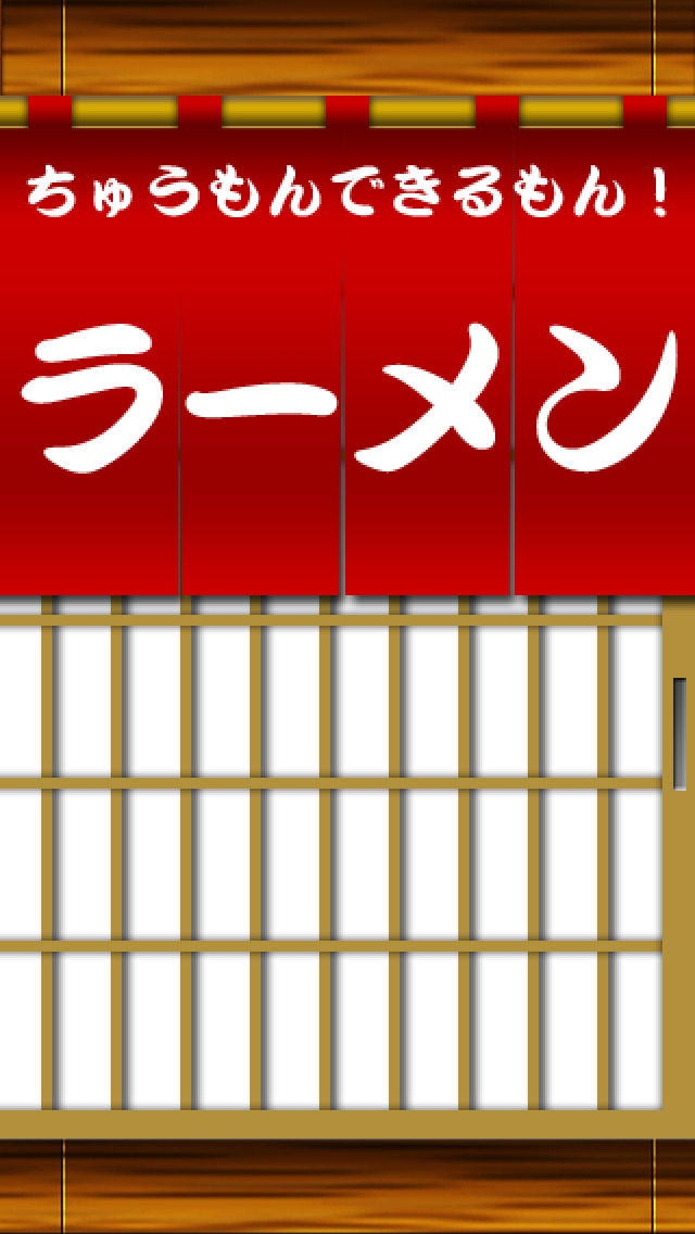 ちゅうもんできるもん らーめんやさんのスクリーンショット_1