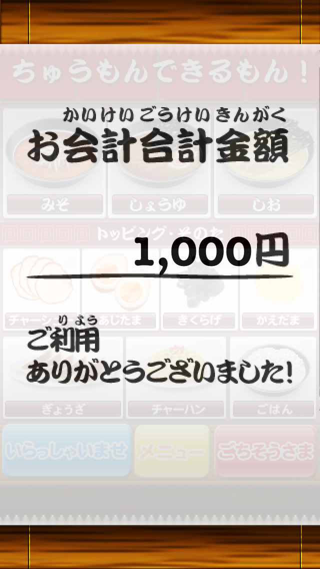 ちゅうもんできるもん らーめんやさんのスクリーンショット_4