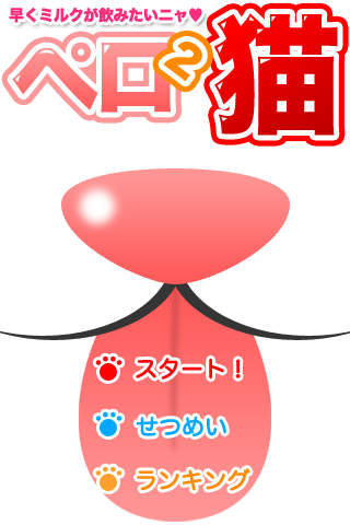 ペロペロ猫のスクリーンショット_1