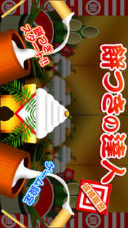 餅つきの達人のスクリーンショット_1