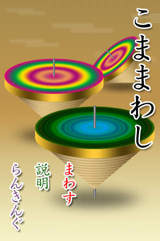 こままわしのスクリーンショット_1