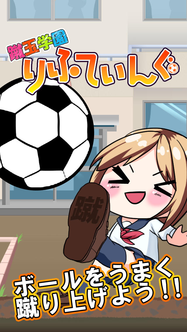 蹴玉学園　りふてぃんぐのスクリーンショット_1