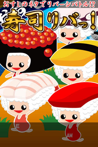 寿司リバッ!のスクリーンショット_1