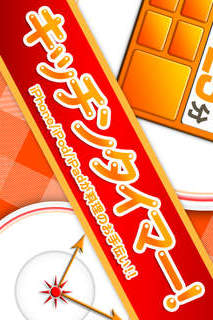 キッチンタイマー!のスクリーンショット_1