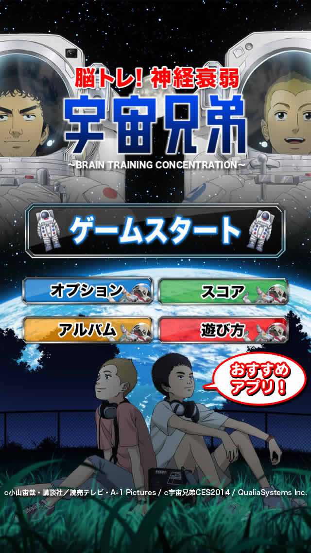 脳トレ!神経衰弱 宇宙兄弟のスクリーンショット_1