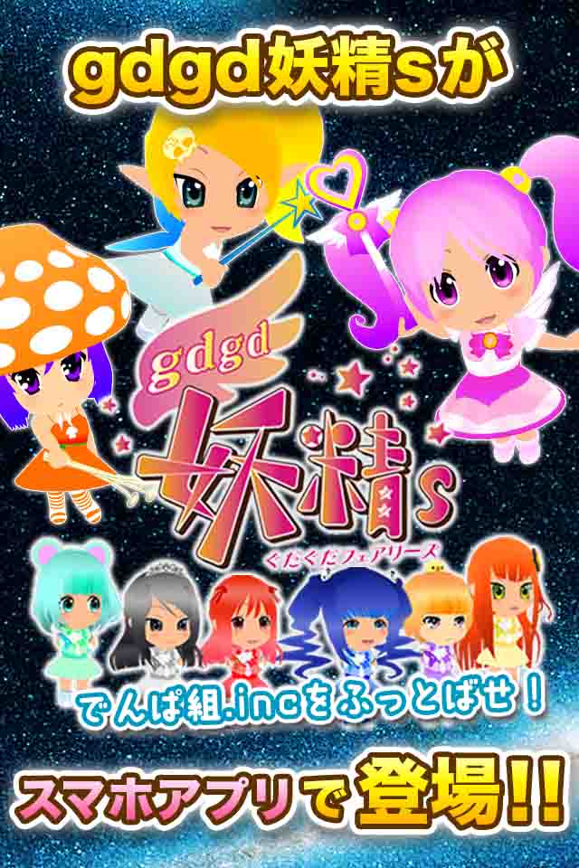 gdgd妖精s ～でんぱ組.incをふっとばせ！～のスクリーンショット_1