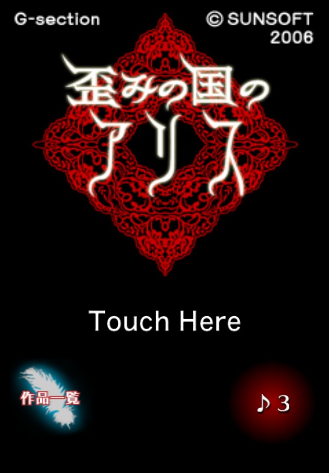 歪みの国のアリスのスクリーンショット_1