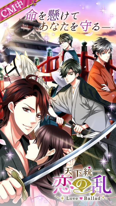 天下統一恋の乱　Love Balladのスクリーンショット_1