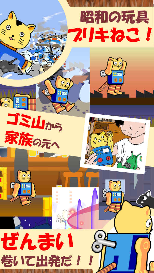 昭和哀愁人形劇場 ブリキねこの大冒険のスクリーンショット_1