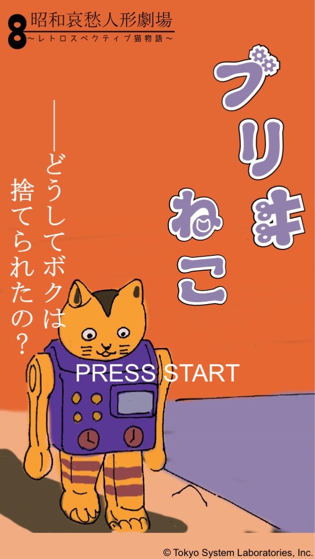 昭和哀愁人形劇場 ブリキねこの大冒険のスクリーンショット_4