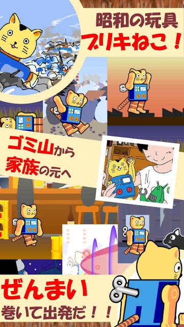 昭和哀愁人形劇場 ブリキねこの大冒険のスクリーンショット_1