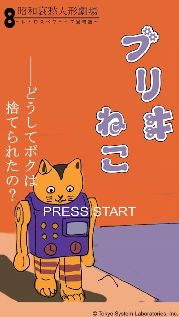 昭和哀愁人形劇場 ブリキねこの大冒険のスクリーンショット_2