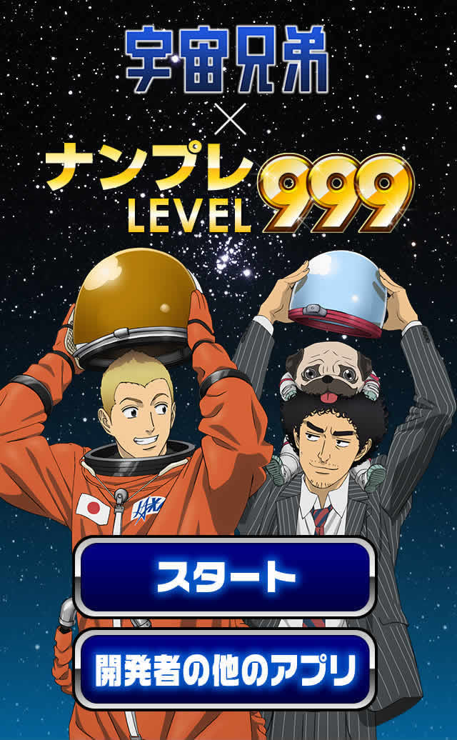 宇宙兄弟 ナンプレLv999のスクリーンショット_1