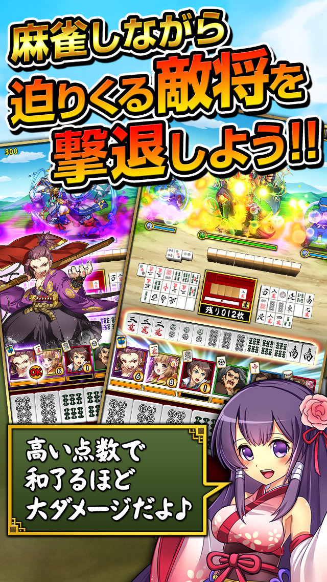 大合戦！麻雀クロニクル～戦国武将×麻雀～のスクリーンショット_2
