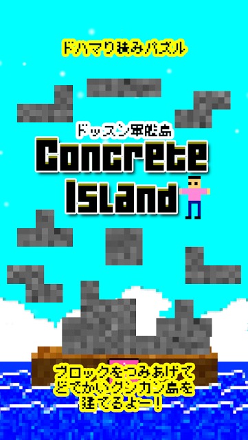 ドッスン軍艦島 〜 ブロックつみつみのスクリーンショット_1