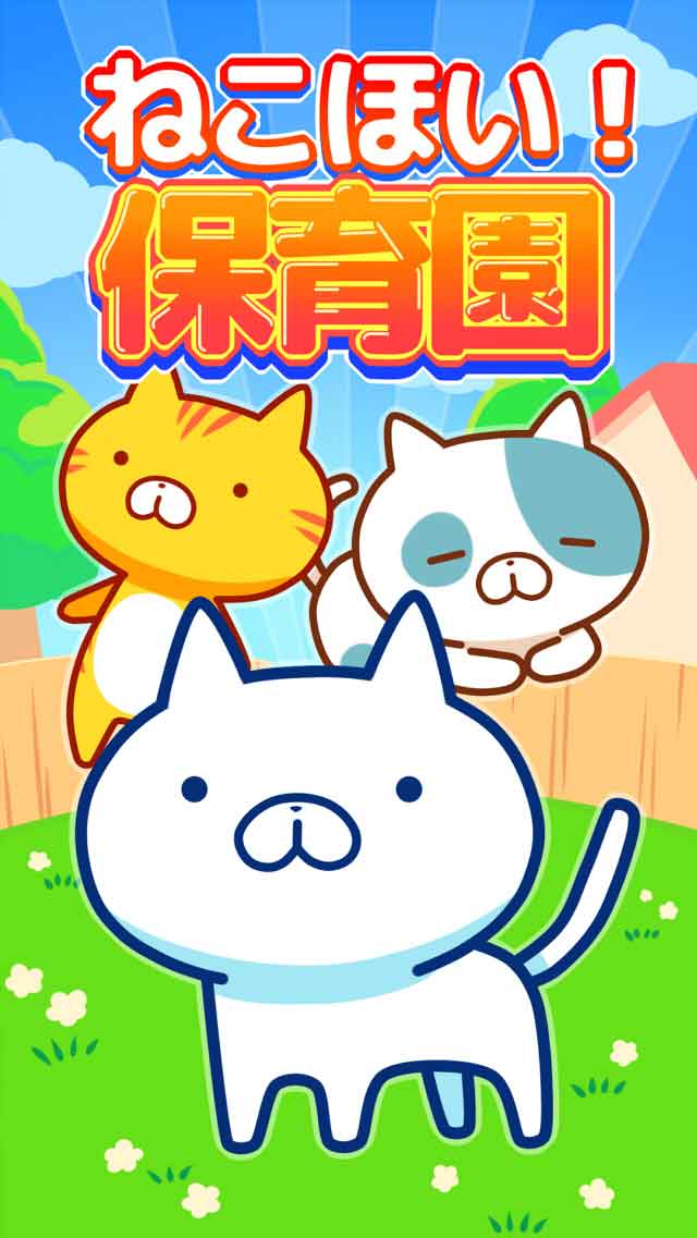 ねこほいほいくえんのスクリーンショット_4