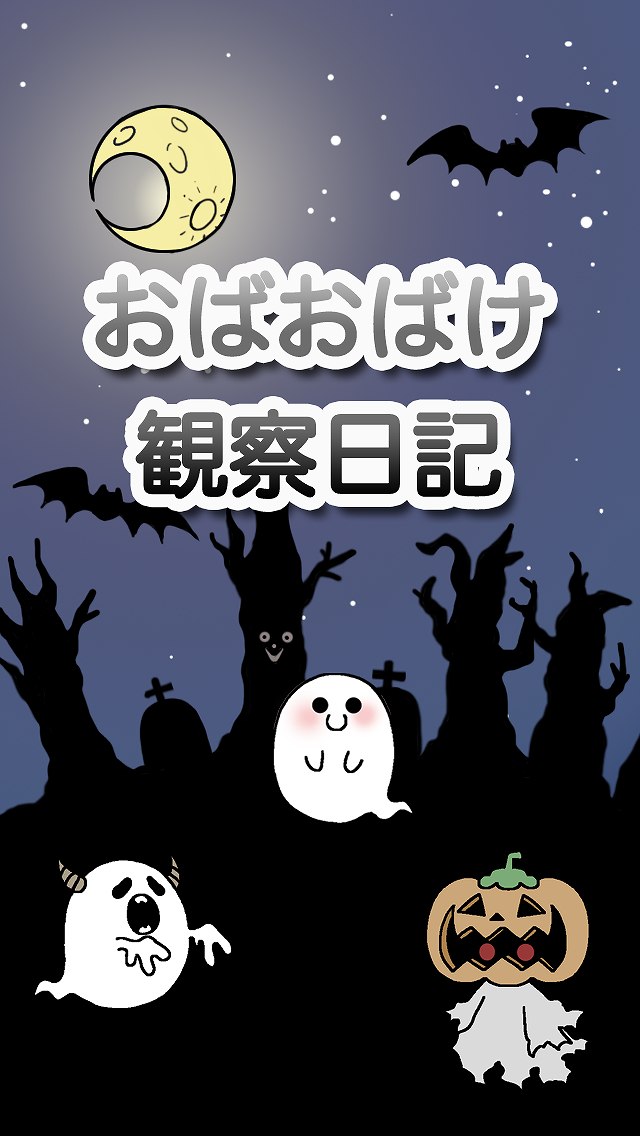 かわいい育成ゲーム『おばおばけ観察日記』のスクリーンショット_1