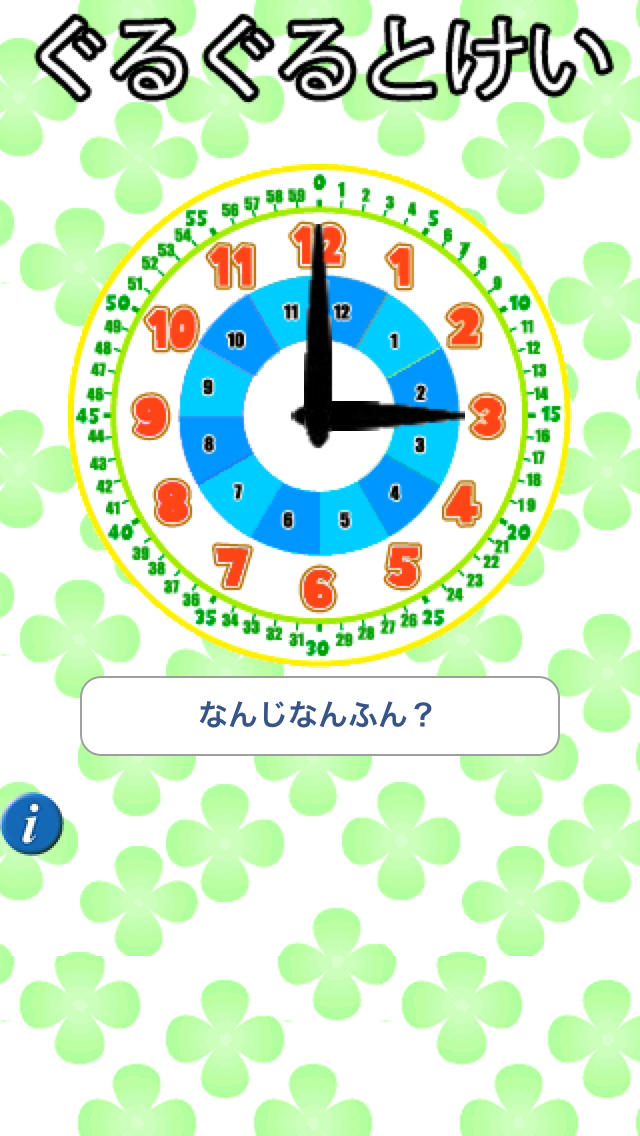 ぐるぐるとけいのスクリーンショット_1