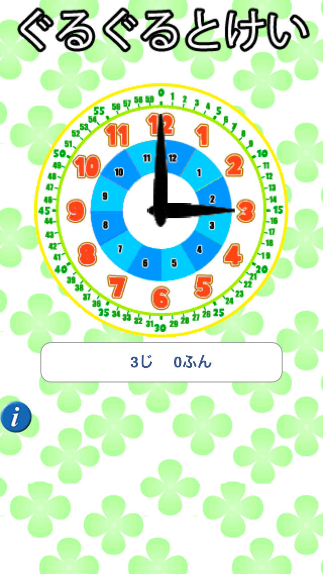 ぐるぐるとけいのスクリーンショット_2