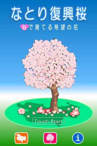なとり復興桜〜心で育てる希望の花のスクリーンショット_1