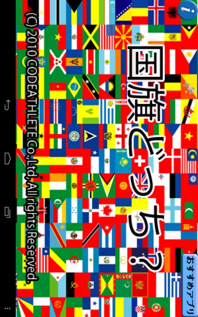 国旗どっち？のスクリーンショット_1