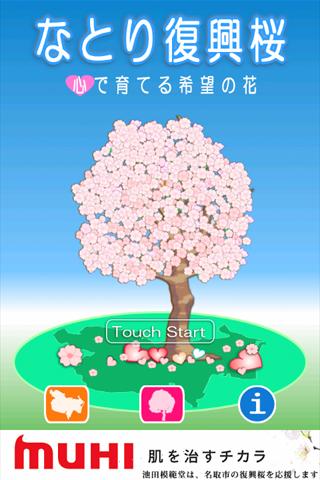 なとり復興桜〜心で育てる希望の花のスクリーンショット_1
