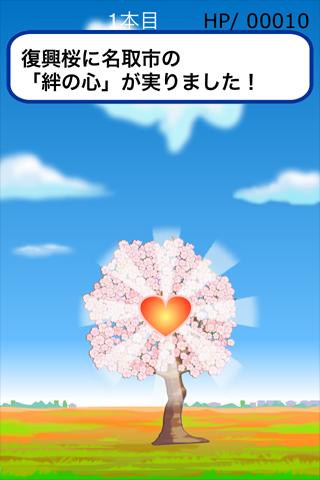 なとり復興桜〜心で育てる希望の花のスクリーンショット_3