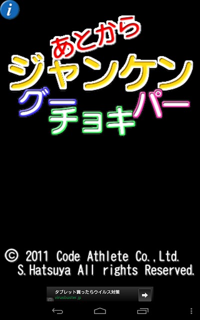 あとからジャンケングーチョキパーのスクリーンショット_1