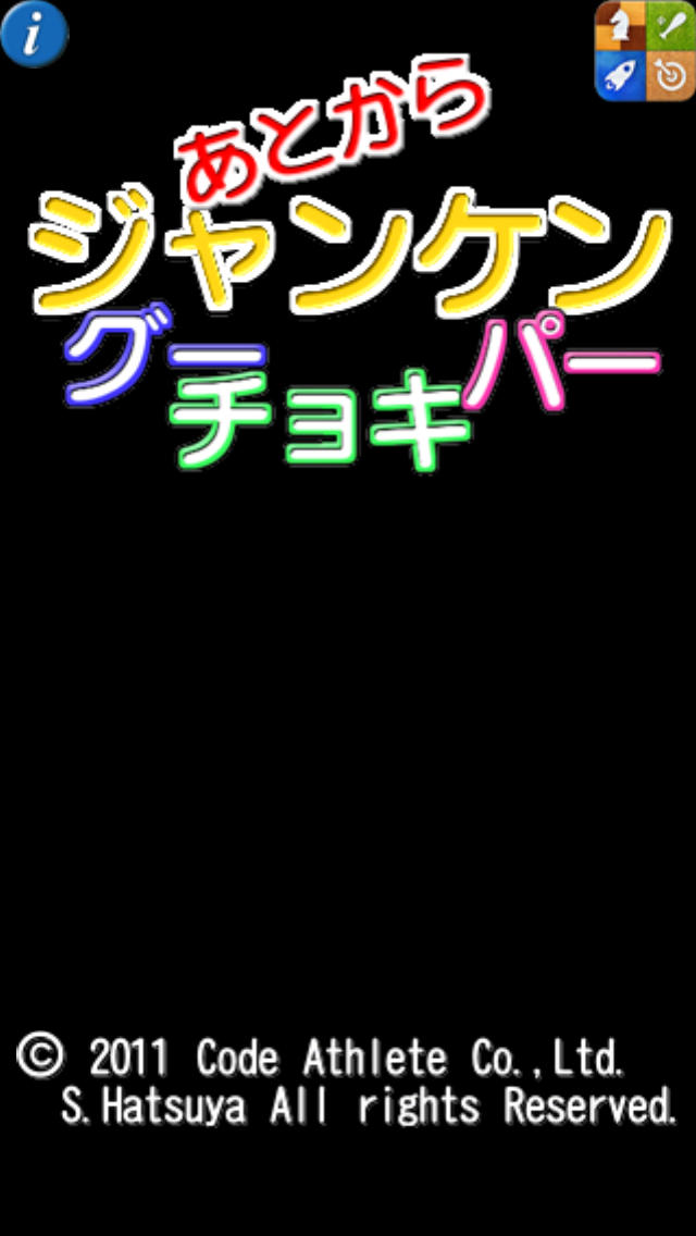 あとからジャンケン　グー・チョキ・パーのスクリーンショット_2