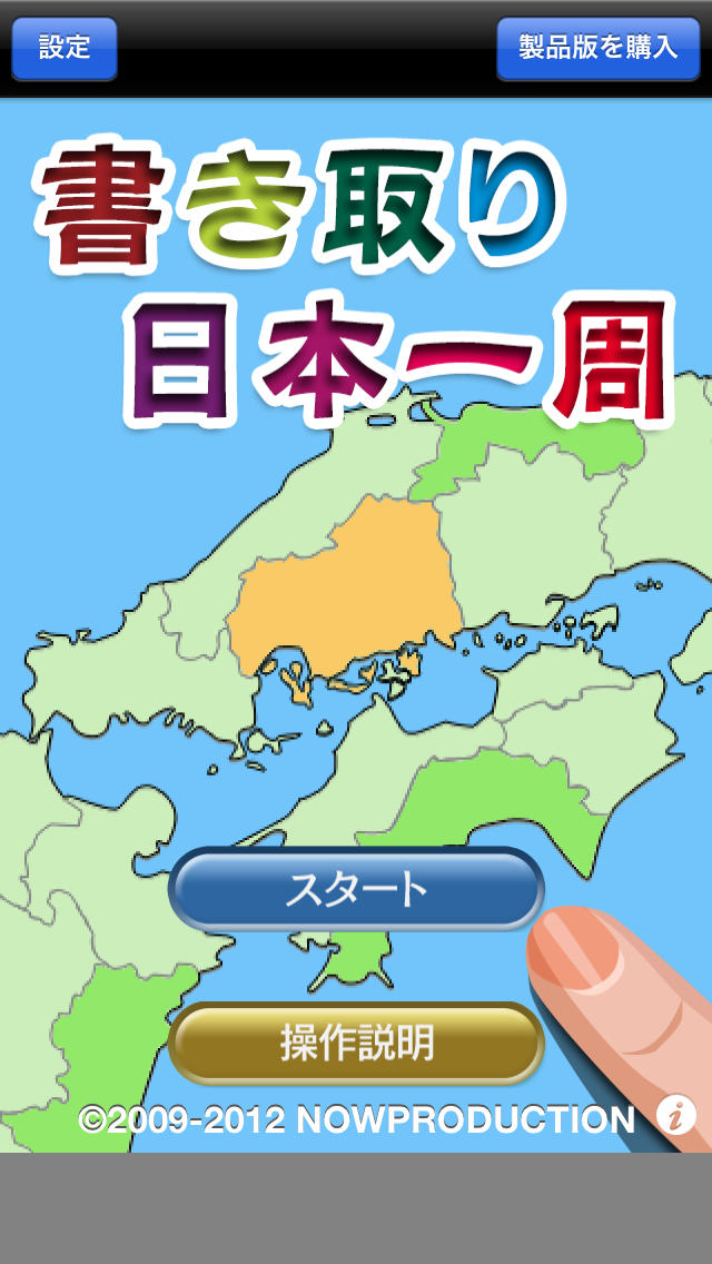 書き取り日本一周 FREEのスクリーンショット_1