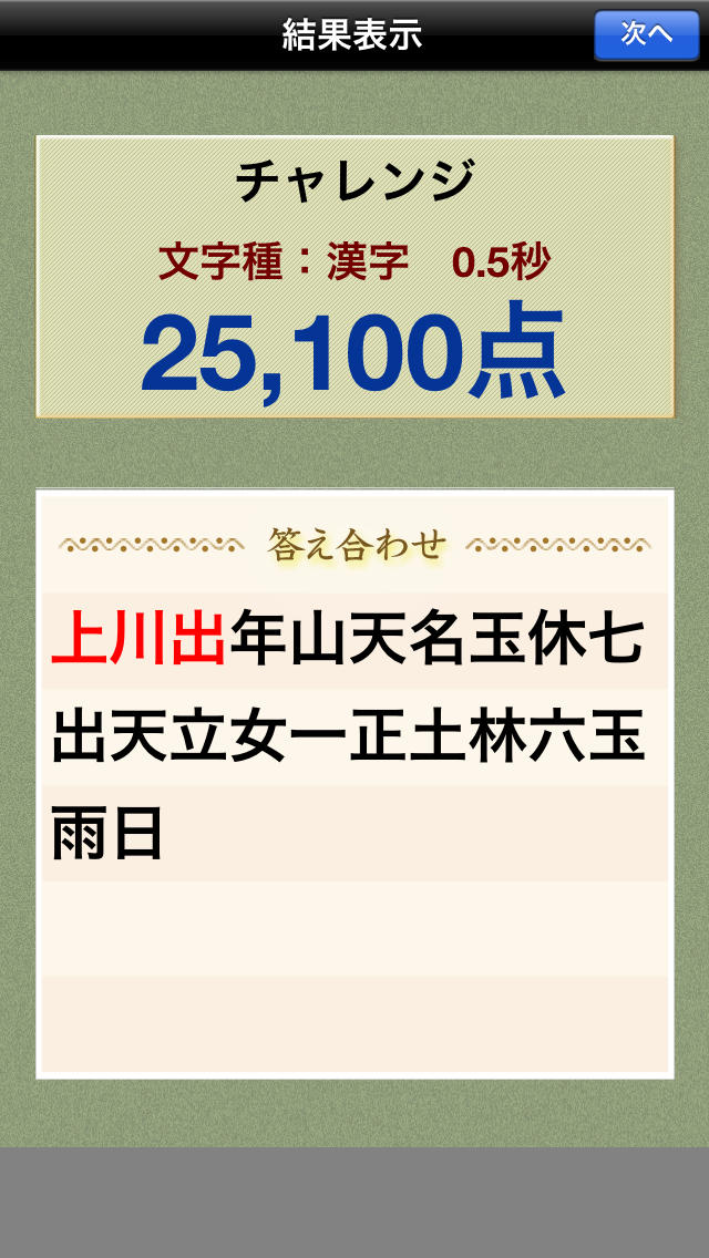 スピード漢字のスクリーンショット_4