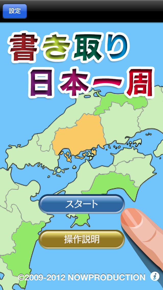 書き取り日本一周のスクリーンショット_1