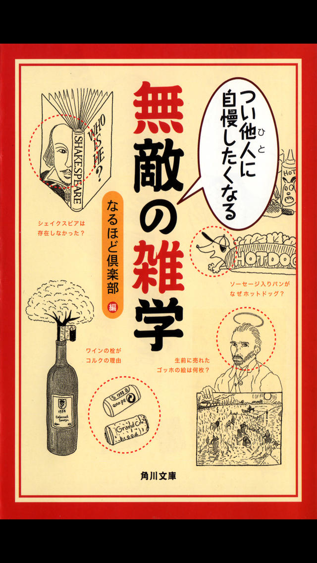 つい他人に自慢したくなる 無敵の雑学のスクリーンショット_1