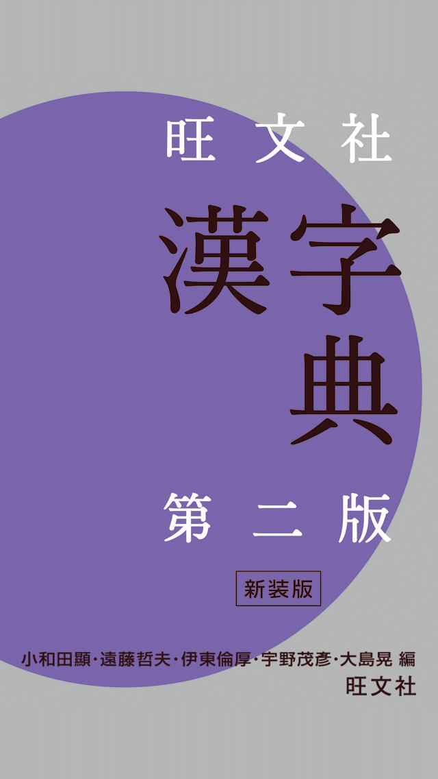旺文社漢字典[第二版]のスクリーンショット_1