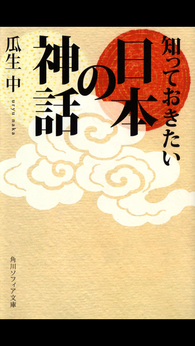 日本の神話（知っておきたいシリーズ）のスクリーンショット_1