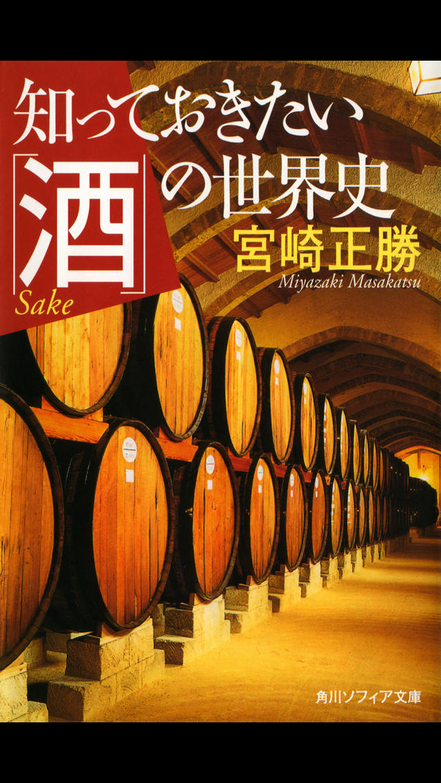 「酒」の世界史（知っておきたいシリーズ）のスクリーンショット_1