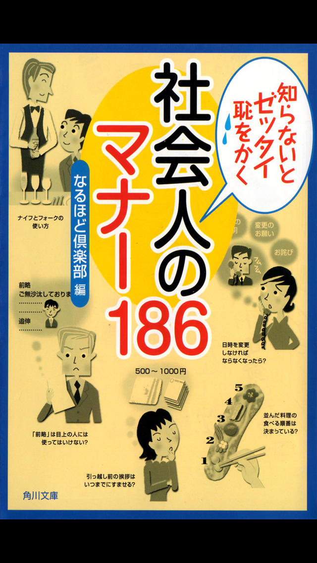 知らないとゼッタイ恥をかく 社会人のマナー186のスクリーンショット_1