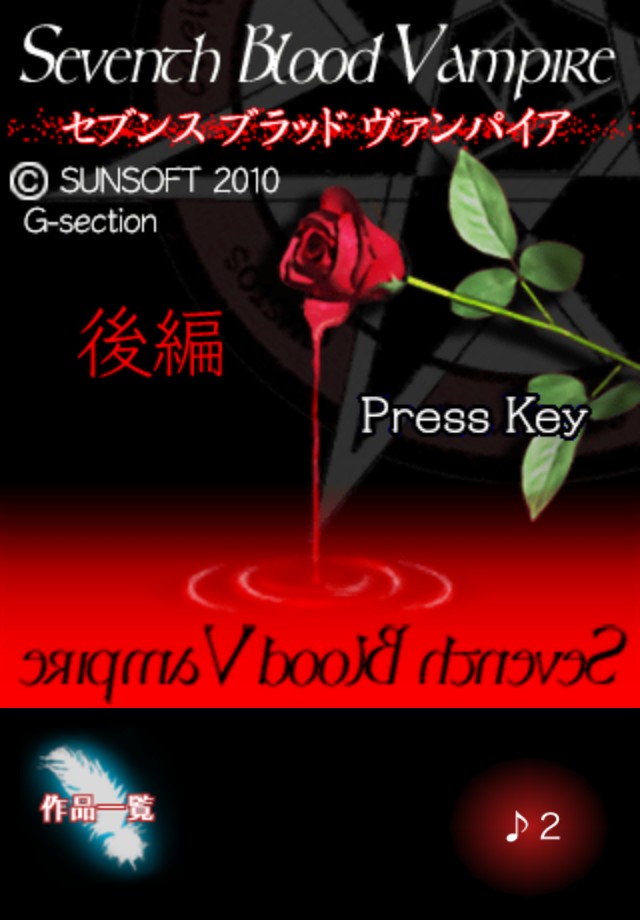 SeventhBloodVampire後編のスクリーンショット_1