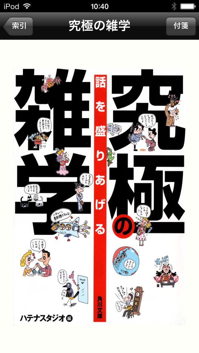 話を盛りあげる究極の雑学のスクリーンショット_1