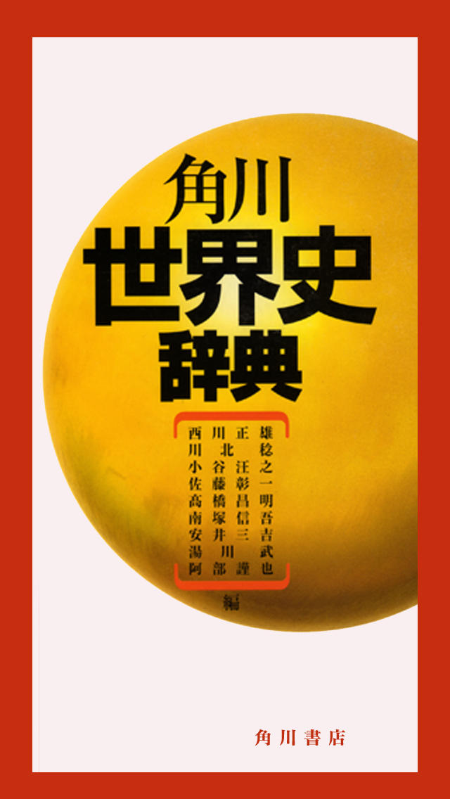 角川世界史辞典のスクリーンショット_1